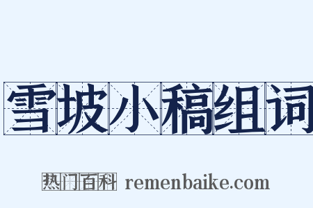 雪坡小稿组词是什么意思的图片